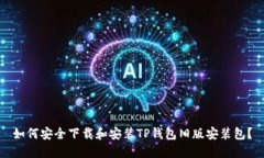如何安全下载和安装TP钱包